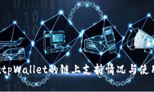 FIL在tpWallet的链上支持情况与使用指南