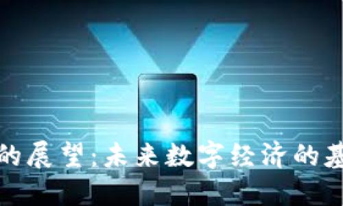 区块链的展望：未来数字经济的基础设施