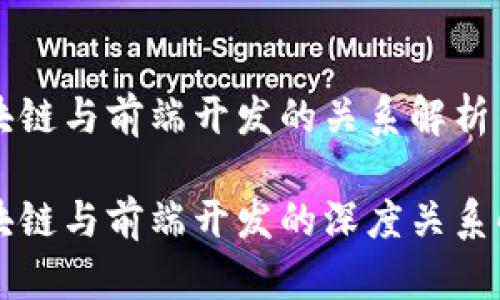 区块链与前端开发的关系解析
区块链与前端开发的深度关系解析