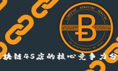 区块链4S店的核心竞争力分