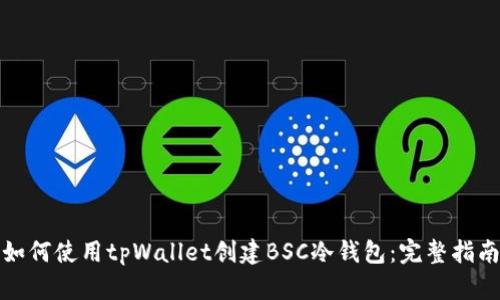 如何使用tpWallet创建BSC冷钱包：完整指南