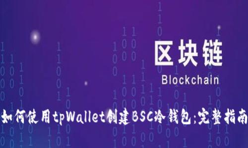 如何使用tpWallet创建BSC冷钱包：完整指南