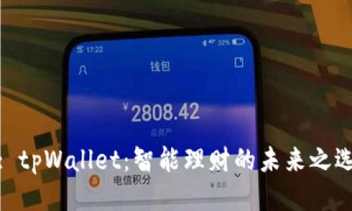 : tpWallet：智能理财的未来之选