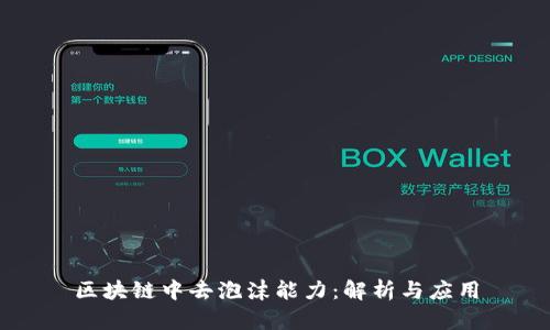 区块链中去泡沫能力：解析与应用