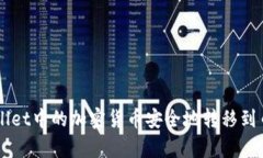 如何将tpWallet中的加密货币