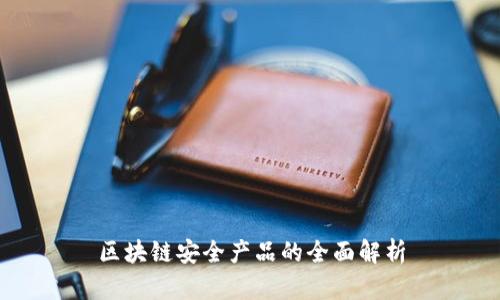 区块链安全产品的全面解析