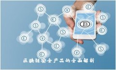 区块链安全产品的全面解