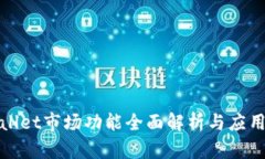 tpWallet市场功能全面解析与