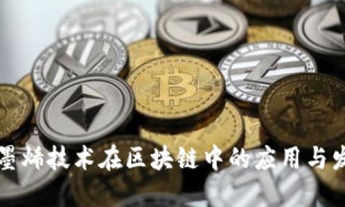 石墨烯技术在区块链中的应用与发展