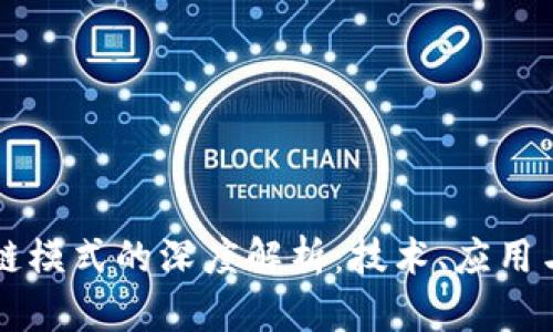 区块链模式的深度解析：技术、应用与未来