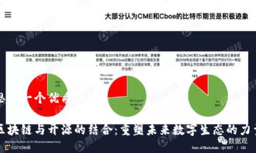 思考一个优质的

区块链与开源的结合：重塑未来数字生态的力量