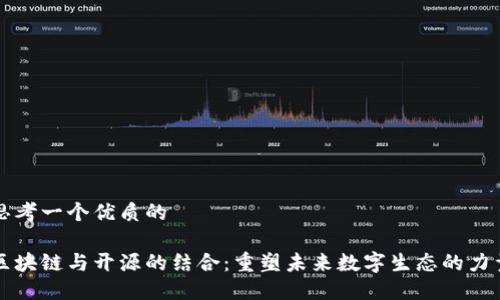 思考一个优质的

区块链与开源的结合：重塑未来数字生态的力量