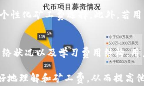 
  tpWallet：矿工费的秘密与策略/  

关键词
 guanjianci tpWallet, 矿工费, 加密货币交易/ guanjianci 

引言
在数字货币和区块链技术迅速发展的今天，钱包的使用成为了每个参与者的必需品。tpWallet作为新兴的数字货币钱包之一，以其用户友好的界面和多样化的功能受到了广泛的欢迎。然而，伴随着其使用而来的矿工费问题也引发了用户的疑虑。究竟矿工费是怎样形成的？tpWallet中的矿工费又如何影响用户的交易体验？在本篇文章中，我们将深入探讨tpWallet中的矿工费，提供策略，并回答相关的问题。

什么是矿工费？
矿工费是指用户在进行区块链交易时，为了激励矿工将交易打包到区块中而支付的费用。这个费用通常是根据交易的复杂度、网络的拥堵程度以及市场供需情况动态变化的。
在以太坊或比特币等主流区块链网络中，由于每个区块都有大小限制，矿工会优先处理那些矿工费较高的交易。因此，当网络拥堵时，用户需要支付更高的矿工费以确保交易能够迅速被确认。矿工费的计算通常是以“每字节费用”来评估的，即每个字节的交易数据所需支付的费用。

tpWallet中矿工费的运作方式
tpWallet作为一款数字货币钱包，其矿工费的运作方式与其他传统钱包相似。用户在进行交易时，可以自行设定矿工费。但是，tpWallet提供了一些智能推荐选项，根据当前网络状况自动建议合适的矿工费。这一点在交易量较大的时候显得尤为重要，能够有效避免因设置的矿工费过低导致交易延迟的问题。
在tpWallet中，矿工费的设置界面简单明了，用户可以看到当前的网络状况，以及推荐的矿工费范围。在大多数情况下，tpWallet会提供“低、中、高”不同级别的矿工费选项，用户可根据自身需求进行选择。例如，若用户急需交易，那么选择高矿工费将会加快交易确认速度；反之，若用户对时间没有要求，则可以选择低矿工费来节省成本。

如何tpWallet中的矿工费？
虽然tpWallet提供了矿工费的建议，但用户仍然可以通过一些策略来进一步降低交易成本。这些策略包括：
ul
    listrong选择合适的交易时间：/strong网络拥堵时段通常会导致矿工费飙升，因此选择在人少的时候进行交易，例如在周末或非高峰时段，可以有效降低矿工费。/li
    listrong监控网络状态：/strong使用第三方工具或网站监控网络的交易活动，可以帮助用户及时判断何时适合进行交易，从而选择最优的矿工费。/li
    listrong使用批量交易：/strong将多个交易打包，一次性在区块链上进行，可以减少每个交易的平均矿工费支出。/li
    listrong学习交易记忆：/strongtpWallet提供交易历史的统计数据，用户可以根据过去的交易结果和矿工费设置，调整未来的交易决策。/li
    listrong协议可行性：/strong探索新兴的解决方案，例如闪电网络或其他二层协议，能够在保留安全性的同时，提供更低的交易费用。/li
/ul

tpWallet的矿工费问题：用户面临的挑战
尽管tpWallet做出了许多努力来帮助用户矿工费，但在实际使用中，用户仍面临一些挑战。
首先，在高度波动的市场中，用户常常无法准确预测交易的时机，尤其是在交易所或其他第三方服务尚未明确时间线时，可能会导致支付过高的矿工费，或是因费率过低而遭遇长时间等待。
其次，关于矿工费的透明度也是一个关键问题。许多用户对当前的费用结构和波动并不透明，缺乏必要的信息将使他们在支付这些费用时心存疑虑。此外，对于新手用户而言，理解矿工费与交易速度之间的关系可能较为复杂，做到理性决策并不容易。

可能的相关问题
在深入研究tpWallet中的矿工费相关问题后，以下为5个可能相关的问题以及详细解答：

1. 矿工费的计算标准是怎样的？
矿工费的计算受到多个因素的影响，主要包括交易的大小（以字节为单位）、网络的拥堵程度以及当前的市场行情。在网络交易活跃时，矿工可以通过提供更高的费用来优先处理特定交易。因此，用户需要了解自己的交易数据大小，并选择合适的矿工费用。在大多数钱包中，通常有指引会显示当前市场上的平均矿工费，以及根据不同时间段的交易建议。
例如，在比特币网络中，交易数据的大小取决于输入和输出的数量。当一个比特币交易涉及多个输入时，交易的字节大小会增加，因而成本相应上涨。因此，用户在设置矿工费时，需要清楚交易大小与费用之间的关系，以避免不必要的支付。

2. tpWallet的矿工费比竞争对手高吗？
tpWallet的矿工费相较于其他主流钱包（如Coinbase、Binance等）可能会有一定差异。这并不完全取决于其钱包的策略，而与整个网络的拥堵、交易复杂度和市场行情息息相关。tpWallet通过智能化推荐的方式，最大限度地提供当前市场下的最优费率。然而，用户在交易时还是需要主动进行比较。
值得注意的是，某些交易所可能会在用户进行交易过程中提供津贴，帮助用户缓解矿工费问题，从而在用户心中形成相对较高的满意度。相比之下，tpWallet若能进一步提供可视化信息提示和深度解读，可能会提升用户的交易体验，降低矿工费的可感知成本。

3. 如何在tpWallet中查看矿工费的变化？
tpWallet的用户可以通过钱包内的交易记录查看各笔交易的相关信息，包括矿工费的支出情况。通過此類的歷史記錄，用户能够总结出哪些时段交易费用较低，进而在未来的交易中加以利用。同时，也可借此机会掌握矿工费在市场变动中的变化规律。此外，tpWallet的智能推荐系统还会提供当前网络状况和市场费用情况的实时更新，帮助用户作出明智决策。

4. tpWallet是否支持不同币种的矿工费？
是的，tpWallet支持多种加密货币，每种货币的矿工费结构可能有所不同。用户在进行不同币种的交易时，也能通过tpWallet进行相应的矿工费设定。例如，在以太坊熟知的Gas费影响下，用户可选择设定Gas价格，以应对交易速度与费用之间的权衡。为了更便捷地追踪不同币种的手续费，tpWallet提供了详细的说明以及用户手册指导，帮助用户快速掌握不同币种的特性及其对应的费用。

5. 在tpWallet中遇到高矿工费该怎么办？
若用户在tpWallet中遭遇高矿工费的问题，首先应检查当前网络的活动状况。如果发现在拥堵时段，建议稍后再进行交易。同时，可以参考tpWallet提供的历史数据进行设定，以获取合理的个性化矿工费选择。此外，若用户急需完成交易，也可考虑使用高费用选项来保证交易的时效性，同时对待交易历史进行总结，可以更好地助力未来操作的决策。

总结
了解矿工费对使用tpWallet的用户至关重要。尽管tpWallet在矿工费的和建议方面做了大量努力，用户自身的知识和应对策略则直接影响交易的成功与否。通过合理使用智能推荐、监控网络状况以及学习费用结构，用户可以在tpWallet中获得更优质的交易体验，大大降低因矿工费导致的交易成本。 

虽然区块链技术的进一步发展可能会给用户带来更多的选择和灵活性，但在此阶段，提高用户对矿工费的理解与应对能力仍是提升交易体验的关键。希望本文能够帮助tpWallet的用户更好地理解和矿工费，从而提高他们在数字货币交易中的成功率和满意度。
