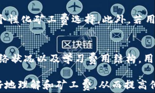 
  tpWallet：矿工费的秘密与策略/  

关键词
 guanjianci tpWallet, 矿工费, 加密货币交易/ guanjianci 

引言
在数字货币和区块链技术迅速发展的今天，钱包的使用成为了每个参与者的必需品。tpWallet作为新兴的数字货币钱包之一，以其用户友好的界面和多样化的功能受到了广泛的欢迎。然而，伴随着其使用而来的矿工费问题也引发了用户的疑虑。究竟矿工费是怎样形成的？tpWallet中的矿工费又如何影响用户的交易体验？在本篇文章中，我们将深入探讨tpWallet中的矿工费，提供策略，并回答相关的问题。

什么是矿工费？
矿工费是指用户在进行区块链交易时，为了激励矿工将交易打包到区块中而支付的费用。这个费用通常是根据交易的复杂度、网络的拥堵程度以及市场供需情况动态变化的。
在以太坊或比特币等主流区块链网络中，由于每个区块都有大小限制，矿工会优先处理那些矿工费较高的交易。因此，当网络拥堵时，用户需要支付更高的矿工费以确保交易能够迅速被确认。矿工费的计算通常是以“每字节费用”来评估的，即每个字节的交易数据所需支付的费用。

tpWallet中矿工费的运作方式
tpWallet作为一款数字货币钱包，其矿工费的运作方式与其他传统钱包相似。用户在进行交易时，可以自行设定矿工费。但是，tpWallet提供了一些智能推荐选项，根据当前网络状况自动建议合适的矿工费。这一点在交易量较大的时候显得尤为重要，能够有效避免因设置的矿工费过低导致交易延迟的问题。
在tpWallet中，矿工费的设置界面简单明了，用户可以看到当前的网络状况，以及推荐的矿工费范围。在大多数情况下，tpWallet会提供“低、中、高”不同级别的矿工费选项，用户可根据自身需求进行选择。例如，若用户急需交易，那么选择高矿工费将会加快交易确认速度；反之，若用户对时间没有要求，则可以选择低矿工费来节省成本。

如何tpWallet中的矿工费？
虽然tpWallet提供了矿工费的建议，但用户仍然可以通过一些策略来进一步降低交易成本。这些策略包括：
ul
    listrong选择合适的交易时间：/strong网络拥堵时段通常会导致矿工费飙升，因此选择在人少的时候进行交易，例如在周末或非高峰时段，可以有效降低矿工费。/li
    listrong监控网络状态：/strong使用第三方工具或网站监控网络的交易活动，可以帮助用户及时判断何时适合进行交易，从而选择最优的矿工费。/li
    listrong使用批量交易：/strong将多个交易打包，一次性在区块链上进行，可以减少每个交易的平均矿工费支出。/li
    listrong学习交易记忆：/strongtpWallet提供交易历史的统计数据，用户可以根据过去的交易结果和矿工费设置，调整未来的交易决策。/li
    listrong协议可行性：/strong探索新兴的解决方案，例如闪电网络或其他二层协议，能够在保留安全性的同时，提供更低的交易费用。/li
/ul

tpWallet的矿工费问题：用户面临的挑战
尽管tpWallet做出了许多努力来帮助用户矿工费，但在实际使用中，用户仍面临一些挑战。
首先，在高度波动的市场中，用户常常无法准确预测交易的时机，尤其是在交易所或其他第三方服务尚未明确时间线时，可能会导致支付过高的矿工费，或是因费率过低而遭遇长时间等待。
其次，关于矿工费的透明度也是一个关键问题。许多用户对当前的费用结构和波动并不透明，缺乏必要的信息将使他们在支付这些费用时心存疑虑。此外，对于新手用户而言，理解矿工费与交易速度之间的关系可能较为复杂，做到理性决策并不容易。

可能的相关问题
在深入研究tpWallet中的矿工费相关问题后，以下为5个可能相关的问题以及详细解答：

1. 矿工费的计算标准是怎样的？
矿工费的计算受到多个因素的影响，主要包括交易的大小（以字节为单位）、网络的拥堵程度以及当前的市场行情。在网络交易活跃时，矿工可以通过提供更高的费用来优先处理特定交易。因此，用户需要了解自己的交易数据大小，并选择合适的矿工费用。在大多数钱包中，通常有指引会显示当前市场上的平均矿工费，以及根据不同时间段的交易建议。
例如，在比特币网络中，交易数据的大小取决于输入和输出的数量。当一个比特币交易涉及多个输入时，交易的字节大小会增加，因而成本相应上涨。因此，用户在设置矿工费时，需要清楚交易大小与费用之间的关系，以避免不必要的支付。

2. tpWallet的矿工费比竞争对手高吗？
tpWallet的矿工费相较于其他主流钱包（如Coinbase、Binance等）可能会有一定差异。这并不完全取决于其钱包的策略，而与整个网络的拥堵、交易复杂度和市场行情息息相关。tpWallet通过智能化推荐的方式，最大限度地提供当前市场下的最优费率。然而，用户在交易时还是需要主动进行比较。
值得注意的是，某些交易所可能会在用户进行交易过程中提供津贴，帮助用户缓解矿工费问题，从而在用户心中形成相对较高的满意度。相比之下，tpWallet若能进一步提供可视化信息提示和深度解读，可能会提升用户的交易体验，降低矿工费的可感知成本。

3. 如何在tpWallet中查看矿工费的变化？
tpWallet的用户可以通过钱包内的交易记录查看各笔交易的相关信息，包括矿工费的支出情况。通過此類的歷史記錄，用户能够总结出哪些时段交易费用较低，进而在未来的交易中加以利用。同时，也可借此机会掌握矿工费在市场变动中的变化规律。此外，tpWallet的智能推荐系统还会提供当前网络状况和市场费用情况的实时更新，帮助用户作出明智决策。

4. tpWallet是否支持不同币种的矿工费？
是的，tpWallet支持多种加密货币，每种货币的矿工费结构可能有所不同。用户在进行不同币种的交易时，也能通过tpWallet进行相应的矿工费设定。例如，在以太坊熟知的Gas费影响下，用户可选择设定Gas价格，以应对交易速度与费用之间的权衡。为了更便捷地追踪不同币种的手续费，tpWallet提供了详细的说明以及用户手册指导，帮助用户快速掌握不同币种的特性及其对应的费用。

5. 在tpWallet中遇到高矿工费该怎么办？
若用户在tpWallet中遭遇高矿工费的问题，首先应检查当前网络的活动状况。如果发现在拥堵时段，建议稍后再进行交易。同时，可以参考tpWallet提供的历史数据进行设定，以获取合理的个性化矿工费选择。此外，若用户急需完成交易，也可考虑使用高费用选项来保证交易的时效性，同时对待交易历史进行总结，可以更好地助力未来操作的决策。

总结
了解矿工费对使用tpWallet的用户至关重要。尽管tpWallet在矿工费的和建议方面做了大量努力，用户自身的知识和应对策略则直接影响交易的成功与否。通过合理使用智能推荐、监控网络状况以及学习费用结构，用户可以在tpWallet中获得更优质的交易体验，大大降低因矿工费导致的交易成本。 

虽然区块链技术的进一步发展可能会给用户带来更多的选择和灵活性，但在此阶段，提高用户对矿工费的理解与应对能力仍是提升交易体验的关键。希望本文能够帮助tpWallet的用户更好地理解和矿工费，从而提高他们在数字货币交易中的成功率和满意度。