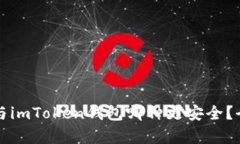 : tpWallet与imToken钱包哪种更