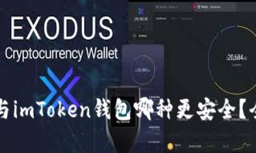 : tpWallet与imToken钱包哪种更安全？全面对比分析
