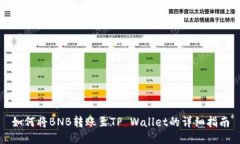 如何将BNB转账至TP Wallet的