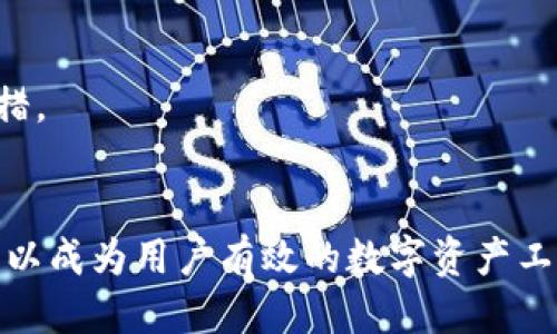 biao ti/biao titpWallet如何将币转成USDT/biao ti  
guan jiancitpWallet, 转币, USDT/guan jianci

简介
在数字货币迅速发展的今天，越来越多的用户开始接触和使用各种数字货币钱包。tpWallet作为一种流行的数字货币钱包，其功能丰富，支持多种数字资产的交易和转账。在众多数字货币中，USDT（泰达币）作为一种稳定币，其价值与美元挂钩，广受投资者喜爱。许多用户希望将其他加密货币转换为USDT，以便于更好地管理其资产，或者方便进行交易。那么，tpWallet如何实现币转为USDT呢？下面将详细介绍这一过程的每个步骤和相关事项。

tpWallet的基本功能
tpWallet是一款功能全面的数字货币钱包，支持多种加密资产的存储、转账和交易。用户可以在tpWallet中安全地存放BTC、ETH、LTC等多种主流数字货币。此外，tpWallet还支持多种去中心化交易所的接入，使得用户可以通过钱包直接进行各类交易，而不需要中介机构的参与。

将币转成USDT的步骤
将币转成USDT的具体步骤可以分为以下几个关键环节：

h41. 登录tpWallet/h4
首先，用户需要下载并安装tpWallet应用程序。完成安装后，用户打开应用，使用注册账号和密码进行登录。首次使用的用户可能需要创建新账户，并妥善保管助记词和私钥，以确保账户的安全性。

h42. 选择需转换的币种/h4
登录成功后，用户进入钱包主界面，可以看到自己资产的概况。在这一界面上，用户选定想要转换为USDT的币种，例如BTC、ETH等，点击进入该币种的详情页面。

h43. 选择交易对和下单/h4
在币种详情页面中，用户选择交易功能，通常会有“交易”或“兑换”的选项。在该步骤，用户需要选择与USDT的交易对。系统会列出可用的交易对，用户找到相应的币种与USDT进行兑换，随后输入希望交易的数量。

h44. 确认订单/h4
在输入交易数量后，系统通常会显示预估的手续费和预期获得的USDT数量。用户需仔细查看信息，确保无误后进行确认。这一步是确保用户对交易细节明确的一道重要环节，避免不必要的损失。

h45. 等待交易完成/h4
确认订单后，系统会处理交易，用户可以在tpWallet中查看交易进度。一般情况下，交易完成后，用户的USDT将直接存入其tpWallet账户中。此时用户可以继续选择其他操作，例如再次兑换或者提取到其他交易所。

相关费用及注意事项
在进行币转成USDT的过程中，用户需关注以下费用和注意事项：
1. **交易手续费**：大部分交易所和钱包在进行货币兑换时都会收取一定的手续费，用户在交易之前应当确认费用信息，以免超出预算。
2. **汇率波动**：数字货币市场波动较大，用户在进行币转时，应注意市场价格变化，以确保以合适的价格完成交易。
3. **网络拥堵**：在使用钱包进行交易时，特别是在网络拥堵期间，用户可能需要等待更长的时间才能完成交易，因此具备合理的时间预期很重要。

常见问题

h41. 是否可以直接将非USDT的币种提取为USDT？/h4
在大多数情况下，用户无法直接将非USDT的币种提取为USDT。通常情况下，用户需要经过币种的交易或兑换步骤，将所持币种首先转换为USDT。在tpWallet中通过交易市场，可以選擇與USDT的交易对，完成兑换。

h42. 转换USDT会有什么手续费？/h4
手续费的具体情况依赖于使用的交易所、钱包以及所选择的币种。通常来说，tpWallet会在进行兑换时显示手续费的信息，用户应当在交易前进行精准的确认。例如，一些平台可能会对特定币种交易收取更高的费用。

h43. 换完USDT后可以如何使用它？/h4
完成USDT的兑换后，用户可以选择将USDT用于多种用途，例如在其他交易所进行交易、用于购买商品或服务，或者在某些投资平台进行资产管理等。USDT的广泛接受程度使其成为很受欢迎的数字资产选择。

h44. 如果交易失败，我该如何处理？/h4
如果交易失败，tpWallet会向用户提供相关的错误提示和信息。用户可以根据提示来尝试解决问题，例如确保交易数量合适，网络状态良好等。如果问题持续存在，用户可以查看tpWallet的帮助中心或客服进行咨询。

h45. 如何确保自己钱包的安全？/h4
确保tpWallet安全的关键在于保护好自己的私钥和助记词。用户应尽量不在不安全的网络环境下使用钱包，并定期检查账户的交易记录。此外，开启两步验证或其他安全功能也是提升账户安全性的重要举措。

总结
tpWallet作为一款功能强大的数字货币钱包，用户可以通过简单的步骤将多种加密货币转换为USDT。在操作过程中，用户应关注交易的成本、汇率波动以及个人的账户安全。通过合理的管理和利用，USDT可以成为用户有效的数字资产工具。