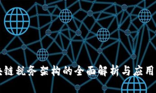 区块链税务架构的全面解析与应用前景