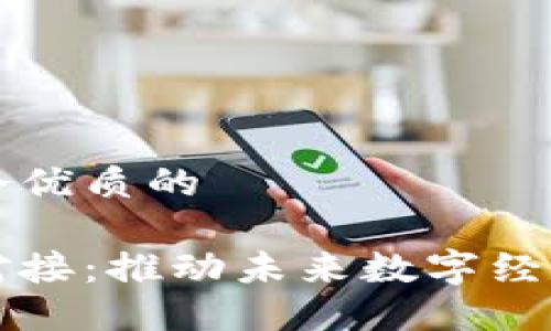 思考一个优质的

区块链对接：推动未来数字经济的桥梁