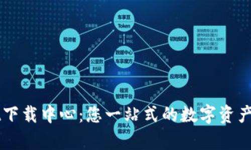 tpWallet下载中心：您一站式的数字资产管理平台