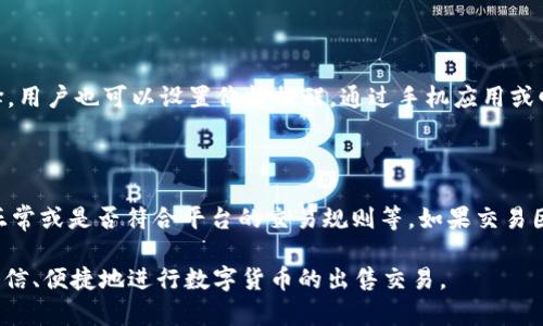 如何高效地在tpWallet中出售虚拟货币

tpWallet, 虚拟货币, 加密资产/guanjianci

---

在数字货币的快速发展中，越来越多的人开始使用诸如tpWallet这样的加密钱包来管理和交易他们的虚拟资产。然而，对于许多人来说，如何安全和高效地在tpWallet中出售虚拟货币仍然是一个挑战。本文将详细介绍出售虚拟货币的步骤、注意事项以及常见问题的解答。

### 什么是tpWallet？

tpWallet是一款功能强大的加密钱包，允许用户存储、管理和交易多种虚拟货币。它不仅支持主流数字货币，如比特币、以太坊等，还支持多种小众币种。tpWallet的用户界面友好，便于新手使用，同时还提供了诸多安全功能，如多重签名和冷存储，来保障用户的资产安全。

### 如何在tpWallet中出售虚拟货币？

出售虚拟货币的过程实际上可以分为几个主要步骤。这些步骤包括准备交易、选择交易平台、执行交易以及确认交易。下面将详细说明每一个步骤。

步骤一：准备交易

在开始出售之前，用户需要确保拥有足够的资产以及一个有效的交易账户。首先，用户应使用tpWallet登录账户，并查看自己持有的虚拟货币余额。如果用户希望出售的币种在钱包中已存储，接下来就需要完成身份验证和KYC（Know Your Customer，了解你的客户）的要求，确保自己符合所在交易平台的法规。

步骤二：选择交易平台

用户可以选择多种交易平台出售其虚拟货币。一般来说，用户应选择信誉良好、流动性高的交易所以获得最佳的市场价格。现今市面上有多种交易平台，包括中心化交易所和去中心化交易所。在选择时，用户需要考虑交易手续费、上币种类及交易便捷程度等因素。

步骤三：执行交易

选择好交易平台后，用户可以按照平台的指引，输入出售的币种和数量并确认交易价格。交易平台会显示当前市场报价，用户可以选择以该价格即时交易，或设置限价单以希望在未来的某个价格成交。状态确认后，用户的虚拟货币将被转移到交易平台。

步骤四：确认交易

在交易完成后，用户需关注其账户余额，确保出售的虚拟货币已成功转移，法币或其他虚拟货币已到账。如果交易存在延迟，用户可在交易平台的历史记录中查找交易状态。

### 出售虚拟货币时的注意事项

在出售虚拟货币的过程中，用户需要考虑多个方面的注意事项。安全性、手续费、市场波动性以及个人隐私都是重要的考量因素。

注意事项一：安全性

任何时候保护个人资产的安全都应是首要任务。用户应使用强密码，并开启双因素身份验证（2FA）来增加安全性。此外，建议用户在完成交易后，更改钱包中存储的敏感信息，并定期检查账户活动，以防止未授权的操作。

注意事项二：手续费

交易手续费是出售虚拟货币时不可或缺的费用，通常会因各个平台而异。有些平台的手续费较低，但流动性也可能较差，影响用户的交易体验。用户应在交易前仔细比较不同平台的手续费，并选择最适合自己需求的平台进行交易。

注意事项三：市场波动性

数字货币市场通常波动较大，价格变化可能会很快。用户需关注市场动态，尤其是重大消息或事件可能影响市场价格。因此，用户在出售虚拟货币前应做好充分的市场调研，并考虑自身对价格波动的承受能力。

注意事项四：个人隐私

在出售虚拟货币时，保护个人隐私也非常重要。尽量选择支持匿名交易的平台，避免在公共论坛或社交媒体上分享自己的交易信息。用户应尽量避免在未加密的环境中讨论交易情况，以保护自己的资产安全。

### 常见问题解答

1. **tpWallet支持哪些币种出售？**

   tpWallet支持多种虚拟货币，包括主流币种如比特币、以太坊及多种小众币种。然而，用户在选择出售时应查看钱包及交易平台支持的币种种类，确保所持资产能够在所选平台上进行交易。一般情况下，tpWallet会定期更新支持的币种列表，因此用户应定期关注。

2. **出售虚拟货币需要支付哪些费用？**

   出售虚拟货币时，用户通常需要支付两种费用：交易手续费和提现手续费。交易手续费因交易平台而异，通常与交易量有关。而提现手续费是指将法币或兑换后的数字货币转回银行卡或其他钱包所需的费用，手续费也因平台和提取方式不同而异，用户在交易前应仔细研究平台的费用结构。

3. **如何提高在tpWallet中的安全性？**

   用户可以通过多种方式提高账户安全性。首先，使用强密码和开启双因素身份验证是最基本的安全措施。此外，定期备份钱包以及使用冷存储（如硬件钱包）是一种更高级别的安全选择。用户还应保持软件更新，并避免在不安全的网络环境下进行交易操作，以降低安全风险。

4. **如何了解市场价格波动？**

   用户可以通过多种途径了解市场价格的变化。市场行情类应用程序、交易平台以及加密货币新闻网站都是获取实时行情的好选择。用户也可以设置价格提醒，通过手机应用或邮件即时获得价格更新。此外，熟悉技术分析和基础分析等方法对判断市场走势也是非常有帮助的。

5. **如果交易失败该怎么办？**

   如果发现交易失败，用户首先要确认失败的原因，通常情况下，平台会有相应的错误提示。检查账户余额是否足够、网络连接是否正常或是否符合平台的交易规则等。如果交易因系统问题而失败，用户可联系交易平台的客服解决，确保交易记录得到及时的更新。

综上所述，在tpWallet出售虚拟货币的过程并不复杂，但安全性和市场状况却是必须关注的重要因素。希望本文能够帮助用户更加自信、便捷地进行数字货币的出售交易。