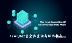 tpWallet资金池查询与操作指