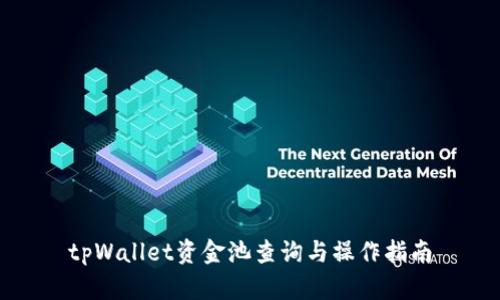 tpWallet资金池查询与操作指南