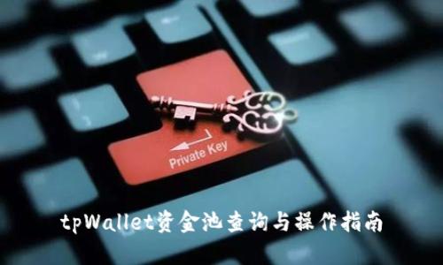 tpWallet资金池查询与操作指南
