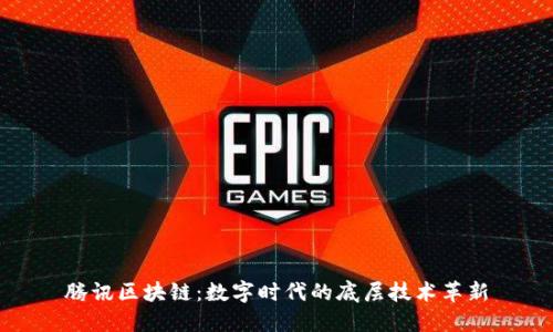 腾讯区块链：数字时代的底层技术革新