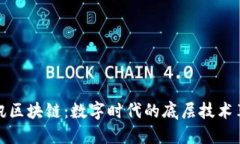 腾讯区块链：数字时代的