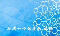 思考一个优质的，放进