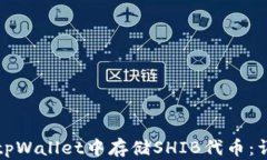 如何在tpWallet中存储SHIB代