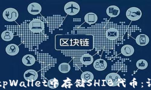 
如何在tpWallet中存储SHIB代币：详细指南