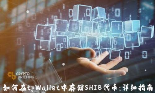 
如何在tpWallet中存储SHIB代币：详细指南
