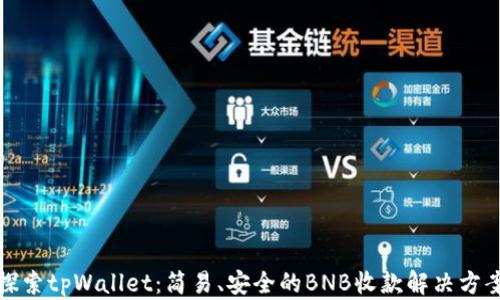 
探索tpWallet：简易、安全的BNB收款解决方案