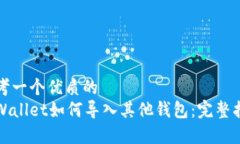 思考一个优质的tpWallet如何