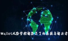 tpWallet风险管控解除不了的