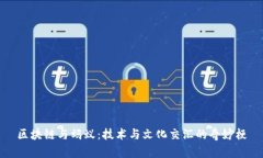 区块链与蚂蚁：技术与文