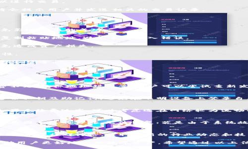 在tpWallet里找到跨链的方法

关键词: 跨链, tpWallet, 钱包功能

在现代区块链领域，跨链技术的应用越来越广泛，许多钱包，包括tpWallet，都提供了跨链功能，以便用户能够顺利地在不同的区块链之间进行资产转移。理解如何在tpWallet中找到并使用这个功能，将有助于用户更高效地管理和转移其数字资产。

一、什么是跨链？
跨链技术是指在不同区块链之间进行数据和资产的交互。它可以解决不同区块链之间的互通性问题。目前，许多区块链项目都在探索和实现跨链技术，以便能够连接不同的网络，提供更广泛的服务与应用。

例如，以太坊和比特币是两条独立的区块链，它们之间的信息和资产是不能直接交互的。通过跨链技术，用户可以在这两条区块链之间转移资产，使其交易更加灵活，并增加了市场的流动性。

二、tpWallet是什么？
tpWallet是一款多链支持的数字资产钱包，旨在为用户提供安全、高效的数字资产管理体验。它不仅支持多个主流区块链，还提供了跨链交易的功能，让用户能够方便地在不同链之间转移资产。

tpWallet提供了一系列功能，包括资产管理、交易记录、市场行情查询等，用户可以在一个平台上便捷地管理所有的数字货币，无需频繁切换不同的应用和钱包。

三、如何在tpWallet中找到跨链功能？
1. **下载安装tpWallet**：首先，用户需要在官方网站或应用商店下载并安装tpWallet。如果已经安装，可以直接打开应用。

2. **创建或导入钱包**：如果是首次使用用户，需要创建一个新的钱包或导入已有的钱包。确保妥善保管助记词和私钥。

3. **进入主界面**：打开tpWallet后，用户会看到主界面，通常会显示各个数字资产的余额及相关功能菜单。

4. **寻找跨链功能**：在主界面上，用户可以寻找“跨链”或“交易”选项，使用搜索功能也可以快速找到。tpWallet通常会将此功能放置在显眼的位置，以便用户能够快速访问。

5. **选择目标链和资产**：在进入跨链选项后，用户需要选择要转移的资产及目标链。系统会显示支持跨链的资产列表及相应的链。

6. **确认交易信息**：用户需要仔细检查交易信息，包括转移的数量、目标链地址等，确保无误后，可以进行交易。

7. **完成交易**：确认信息后，用户可以点击“发送”或“确认”按钮，完成跨链交易。交易成功后，系统将会提示用户并发送相关的交易记录。

四、跨链交易的注意事项
在进行跨链交易时，有几个关键的注意事项需要牢记：

1. **手续费问题**：跨链交易通常需要支付手续费，用户在进行交易前需要了解并确认所需费用，以免影响交易的成功。

2. **目标地址的准确性**：确保输入的目标地址正确，错误的地址会导致资产的永久丢失。建议用户复制粘贴地址，避免手动输入错误。

3. **资产格式**：不同链上的相同资产可能会有不同的格式，用户需要确认所转移资产的兼容性，以免造成资产损失。

4. **系统更新**：关注tpWallet的官方更新，保持钱包版本为最新，以确保所有功能正常运作和安全性。

5. **交易记录的查看**：用户可以在交易完成后查看其交易记录，及时跟踪资产状态，确保交易的成功和安全。

五、基于tpWallet跨链功能的潜在问题
在使用tpWallet进行跨链交易的过程中，用户可能会遇到以下几个常见问题：

h41. 跨链交易失败该怎么办？/h4
跨链交易有时候可能会失败，这时候用户需要首先查看失败的原因，通常可能是由于网络拥堵、手续费不足、目标地址错误等。用户可以尝试重新发起交易，调整手续费，确保网络状况良好；如果问题依旧存在，建议向tpWallet的客服或论坛求助。

h42. 如何确保资产的安全性？/h4
资产的安全性是所有用户关注的重点。为了确保资产的安全，建议用户开启双重身份验证功能、定期备份私钥及助记词，避免在不明设备上登录自己的钱包。此外，定期更新钱包和操作系统，避免安全漏洞造成的风险。

h43. 跨链交易的手续费是否固定？/h4
跨链交易的手续费通常与网络状况有关，拥堵时手续费会相应增加，用户需要关注时段及网络条件。如果手续费过高，可以考虑选在网络较为流畅的时段进行交易。

h44. 如果出现资产丢失，如何处理？/h4
如果在交易过程中资产丢失，需要尽快确认交易状态，查看交易记录。如果是由于输入错误地址等人为原因导致的丢失，无法恢复；若是由于系统故障，用户可联系tpWallet客服进行查询，验证是否属于系统错误。

h45. 如何更好地利用tpWallet的跨链功能？/h4
为了更好地利用tpWallet的跨链功能，用户可以多了解不同链的特点，加强对各类数字资产对比的认知；参与社群讨论，获取最新的行业动态和技术更新；关注tpWallet的官方活动，通过参与新上线的功能体验，提高使用技巧。

综上所述，tpWallet作为一个多链支持的钱包，不仅提供跨链功能，还有许多其他的便捷功能，可以帮助用户更好地管理数字资产。希望通过以上信息，用户能更高效地使用tpWallet进行跨链交易，享受数字资产操作的乐趣。