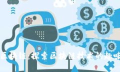 好玩吧区块链：探索区块