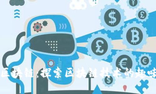 好玩吧区块链：探索区块链技术的趣味与应用