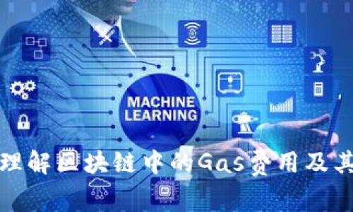 深入理解区块链中的Gas费用及其影响