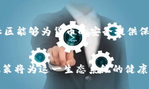 区块链货币国家认证：构建信任的新生态系统
keywords区块链, 数字货币, 国家认证/keywords

引言
近年来，随着技术的飞速发展，区块链和数字货币逐渐渗透到全球经济的各个层面。特别是在金融科技领域，区块链技术凭借其去中心化、透明性和安全性的特点，受到越来越多国家和企业的青睐。尤其是数字货币，它不仅是在以太坊、比特币等虚拟货币为代表的金融工具，更是在技术背景下，各国政府对其认可和监管的全面升级所带来的新发展。因此，