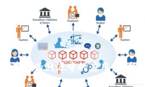 区块链技术在防伪溯源中的应用：重塑信任与透明