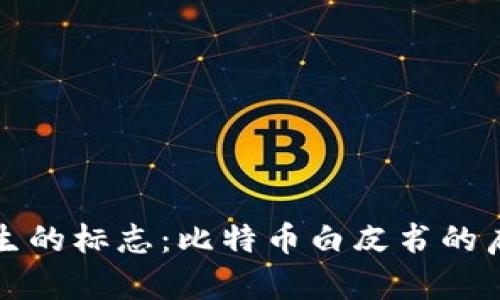 区块链诞生的标志：比特币白皮书的启示与影响