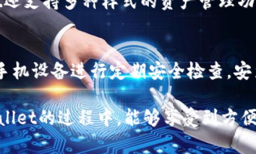 如何安全有效地找回丢失的tpWallet账户内容

tpWallet, 找回, 数字资产/guanjianci

随着数字货币和区块链技术的发展，tpWallet作为一种流行的数字货币钱包，越来越多地被用户所接受与使用。然而，钱包的安全性和便捷性让很多用户在面对钱包丢失、被黑或密码遗忘时感到无助。在本文中，我们将详细探讨tpWallet的找回策略，以及如何确保用户的数字资产安全。

tpWallet概述
tpWallet是一种去中心化的数字货币钱包，支持多种数字资产的存储与管理。用户可以通过tpWallet轻松发送、接收、交易数字货币。此外，tpWallet还提供了去中心化交易所、资产管理、以及安全性等多项服务，成为众多数字货币爱好者的首选。

为什么会需要找回tpWallet
用户在使用tpWallet时，可能会遇到多种情况需要找回钱包。例如：
ul
  li意外删除应用程序导致数据丢失。/li
  li忘记钱包密码或助记词。/li
  li设备丢失或被盗，导致无法访问钱包。/li
/ul
这些情况都可能让用户感到非常沮丧，尤其是在存储了大量数字资产的情况下。因此，了解如何找回tpWallet是每一位用户都应该掌握的技能。

如何找回丢失的tpWallet账户
找到失去的tpWallet账户的步骤主要分为以下几种：

h41. 使用助记词/h4
tpWallet通常会提供助记词（Mnemonic Phrase），它是一组随机生成的单词，用来恢复钱包。用户在创建钱包时应该保存这一组单词：
ul
  li在新的tpWallet应用中选择“恢复钱包”选项。/li
  li按照提示输入助记词单词，确保没有拼写错误。/li
  li设置新密码并完成恢复过程。/li
/ul
需要注意的是，助记词是一项非常重要的信息，任何人获取到你的助记词，都可以轻松访问并控制你的数字资产，从而导致损失。

h42. 使用私钥/h4
如果用户保存了tpWallet的私钥，同样可以通过私钥找回钱包。在tpWallet界面中，寻找“通过私钥恢复钱包”的选项：
ul
  li选择此选项并输入私钥，在相关框中保持格式一致。/li
  li设置新密码，确保你的钱包安全。/li
/ul
私钥同样需要妥善保管，千万不可泄露给他人。

h43. 售后支持/h4
如果用户忘记了助记词和私钥，常常会感到绝望。然而，有些tpWallet服务提供技术支持或客户服务。你可以通过官方网站查找在线客服，询问是否能帮助找回账户。有些情况下，通过法律途径也能找回个人身份信息，助于找回相关数据。

tpWallet账户丢失的风险防范措施
找到钱包账户后，用户需采取一定措施，以避免再次发生丢失情况：
ul
  listrong定期备份：/strong定期对助记词和私钥进行备份，并确保备份在安全的位置。/li
  listrong增强密码复杂性：/strong创建高强度的密码，并定期更换，提高账户的安全性。/li
  listrong启用双重认证：/strong如果tpWallet支持双重认证，务必启用，以增加安全层数。/li
/ul
只要保持警惕，用户的数字资产完全可以得到保护。

常见问题解答

h4问题一：如果我丢失了助记词，是否还有机会找回钱包？/h4
助记词是找回钱包最重要的一把钥匙。如果丢失了助记词，大部分情况下钱包是无法找回的，因为助记词是唯一能够重建钱包的方式。为了避免此类风险，建议用户在创建钱包时，务必妥善保存助记词，最好将其保存在物理纸张上或安全的密码管理软件内。 有些钱包服务在创建时会提供“恢复选项”，用户可以选择在创建时进行多重备份。还可以通过一些备份方式进行加密管理，这样即使不慎丢失助记词，也不至于所有资产化为乌有。

h4问题二：我可以通过他人的设备找回我的tpWallet吗？/h4
可以，但存在安全风险。若在他人的设备上输入助记词或私钥，必须非常小心，因为恶意软件或间谍软件可能隐藏在这些设备上，导致你的资产被盗。如果真的需要在他人设备上恢复账户，务必确保这些设备没有安全隐患。如果有可能，考虑使用官方工具或浏览器进行恢复，并且尽量在非公共网络环境下进行相应操作。

h4问题三：如果我的tpWallet账户被黑，我该怎么办？/h4
首先，你需要立刻停止使用被黑的钱包，并尝试切换到另一个安全的钱包。应及时停止所有可能交易并通过其他安全途径保存你的资产。如果黑客已经取走了你的资产，追回这些资产的可能性非常渺小。联系tpWallet的客服，报告问题并寻求建议。在此之后，要考虑使用更安全的钱包管理方式，例如使用硬件钱包，确保资产存储在一个离线环境中，从而降低被攻击的风险。

h4问题四：tpWallet可以进行哪些交易？/h4
tpWallet支持多种数字资产，包括主流的比特币（BTC）、以太坊（ETH）等数十种加密货币。用户不仅可以进行货币的存储和转换，还可以享受去中心化交易所（DEX）的优势，进行数字资产的交易。tpWallet还支持多种样式的资产管理功能，比如资产价值显示、历史交易记录和收益分析等，帮助用户更好地管理其数字资产。

h4问题五：如何保护我的tpWallet账户免受黑客攻击？/h4
保护tpWallet账户，首先要增强密码强度，定期更换。此外，启用双重认证可以为账户增加额外的安全保护。在使用公共网络进行交易或转账时，要格外小心，避免使用不安全的Wi-Fi网络。同时，对电脑及手机设备进行定期安全检查，安装防病毒软件以抵御木马和病毒的侵扰。绝不要随便点击陌生链接或下载不明应用，以免上当受骗，从而造成资产损失。

综上所述，找回丢失的tpWallet账户并不是完全不可能的，了解关键步骤、及时采取相应的防护措施，用户的数字资产是可以得到完整保障的。每个用户都有必要为自己的资产安全负责，确保在使用tpWallet的过程中，能够享受到方便与安全并存的体验。