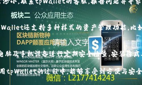 如何安全有效地找回丢失的tpWallet账户内容

tpWallet, 找回, 数字资产/guanjianci

随着数字货币和区块链技术的发展，tpWallet作为一种流行的数字货币钱包，越来越多地被用户所接受与使用。然而，钱包的安全性和便捷性让很多用户在面对钱包丢失、被黑或密码遗忘时感到无助。在本文中，我们将详细探讨tpWallet的找回策略，以及如何确保用户的数字资产安全。

tpWallet概述
tpWallet是一种去中心化的数字货币钱包，支持多种数字资产的存储与管理。用户可以通过tpWallet轻松发送、接收、交易数字货币。此外，tpWallet还提供了去中心化交易所、资产管理、以及安全性等多项服务，成为众多数字货币爱好者的首选。

为什么会需要找回tpWallet
用户在使用tpWallet时，可能会遇到多种情况需要找回钱包。例如：
ul
  li意外删除应用程序导致数据丢失。/li
  li忘记钱包密码或助记词。/li
  li设备丢失或被盗，导致无法访问钱包。/li
/ul
这些情况都可能让用户感到非常沮丧，尤其是在存储了大量数字资产的情况下。因此，了解如何找回tpWallet是每一位用户都应该掌握的技能。

如何找回丢失的tpWallet账户
找到失去的tpWallet账户的步骤主要分为以下几种：

h41. 使用助记词/h4
tpWallet通常会提供助记词（Mnemonic Phrase），它是一组随机生成的单词，用来恢复钱包。用户在创建钱包时应该保存这一组单词：
ul
  li在新的tpWallet应用中选择“恢复钱包”选项。/li
  li按照提示输入助记词单词，确保没有拼写错误。/li
  li设置新密码并完成恢复过程。/li
/ul
需要注意的是，助记词是一项非常重要的信息，任何人获取到你的助记词，都可以轻松访问并控制你的数字资产，从而导致损失。

h42. 使用私钥/h4
如果用户保存了tpWallet的私钥，同样可以通过私钥找回钱包。在tpWallet界面中，寻找“通过私钥恢复钱包”的选项：
ul
  li选择此选项并输入私钥，在相关框中保持格式一致。/li
  li设置新密码，确保你的钱包安全。/li
/ul
私钥同样需要妥善保管，千万不可泄露给他人。

h43. 售后支持/h4
如果用户忘记了助记词和私钥，常常会感到绝望。然而，有些tpWallet服务提供技术支持或客户服务。你可以通过官方网站查找在线客服，询问是否能帮助找回账户。有些情况下，通过法律途径也能找回个人身份信息，助于找回相关数据。

tpWallet账户丢失的风险防范措施
找到钱包账户后，用户需采取一定措施，以避免再次发生丢失情况：
ul
  listrong定期备份：/strong定期对助记词和私钥进行备份，并确保备份在安全的位置。/li
  listrong增强密码复杂性：/strong创建高强度的密码，并定期更换，提高账户的安全性。/li
  listrong启用双重认证：/strong如果tpWallet支持双重认证，务必启用，以增加安全层数。/li
/ul
只要保持警惕，用户的数字资产完全可以得到保护。

常见问题解答

h4问题一：如果我丢失了助记词，是否还有机会找回钱包？/h4
助记词是找回钱包最重要的一把钥匙。如果丢失了助记词，大部分情况下钱包是无法找回的，因为助记词是唯一能够重建钱包的方式。为了避免此类风险，建议用户在创建钱包时，务必妥善保存助记词，最好将其保存在物理纸张上或安全的密码管理软件内。 有些钱包服务在创建时会提供“恢复选项”，用户可以选择在创建时进行多重备份。还可以通过一些备份方式进行加密管理，这样即使不慎丢失助记词，也不至于所有资产化为乌有。

h4问题二：我可以通过他人的设备找回我的tpWallet吗？/h4
可以，但存在安全风险。若在他人的设备上输入助记词或私钥，必须非常小心，因为恶意软件或间谍软件可能隐藏在这些设备上，导致你的资产被盗。如果真的需要在他人设备上恢复账户，务必确保这些设备没有安全隐患。如果有可能，考虑使用官方工具或浏览器进行恢复，并且尽量在非公共网络环境下进行相应操作。

h4问题三：如果我的tpWallet账户被黑，我该怎么办？/h4
首先，你需要立刻停止使用被黑的钱包，并尝试切换到另一个安全的钱包。应及时停止所有可能交易并通过其他安全途径保存你的资产。如果黑客已经取走了你的资产，追回这些资产的可能性非常渺小。联系tpWallet的客服，报告问题并寻求建议。在此之后，要考虑使用更安全的钱包管理方式，例如使用硬件钱包，确保资产存储在一个离线环境中，从而降低被攻击的风险。

h4问题四：tpWallet可以进行哪些交易？/h4
tpWallet支持多种数字资产，包括主流的比特币（BTC）、以太坊（ETH）等数十种加密货币。用户不仅可以进行货币的存储和转换，还可以享受去中心化交易所（DEX）的优势，进行数字资产的交易。tpWallet还支持多种样式的资产管理功能，比如资产价值显示、历史交易记录和收益分析等，帮助用户更好地管理其数字资产。

h4问题五：如何保护我的tpWallet账户免受黑客攻击？/h4
保护tpWallet账户，首先要增强密码强度，定期更换。此外，启用双重认证可以为账户增加额外的安全保护。在使用公共网络进行交易或转账时，要格外小心，避免使用不安全的Wi-Fi网络。同时，对电脑及手机设备进行定期安全检查，安装防病毒软件以抵御木马和病毒的侵扰。绝不要随便点击陌生链接或下载不明应用，以免上当受骗，从而造成资产损失。

综上所述，找回丢失的tpWallet账户并不是完全不可能的，了解关键步骤、及时采取相应的防护措施，用户的数字资产是可以得到完整保障的。每个用户都有必要为自己的资产安全负责，确保在使用tpWallet的过程中，能够享受到方便与安全并存的体验。