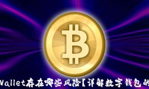 
baiotitpWallet存在哪些风险？详解数字钱包的潜在隐患