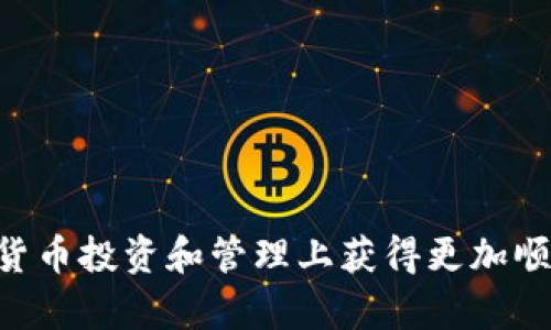   解决tpWallet搜不到币问题的详细指南 / 
 guanjianci tpWallet, 找币, 加密货币 /guanjianci 

在如今的数字货币时代，加密货币钱包已经成为投资者管理资产的重要工具。tpWallet作为其中一种流行的钱包类型，旨在为用户提供安全、便捷的资产管理体验。然而，很多用户在使用tpWallet时，可能会遇到一种常见的问题——无法找到他们所想要的币种，尤其是在市场上有众多新币不断发布的情况下。本文将详细探讨解决tpWallet搜不到币的问题，并为用户提供实用的建议与解决方案。

理解tpWallet的工作原理
首先，了解tpWallet的工作原理是关键。tpWallet不仅仅是一个存储加密货币的地方，它还提供了多种功能，如发送、接收和交换数字货币。钱包背后通常会有多个区块链网络的支持，而每种币种都需要在特定的区块链上才可以被识别和管理。因此，若用户在钱包中无法找到某种币，可能是以下几个原因造成的。

可能的原因分析
1. **币种未被tpWallet支持**：tpWallet支持的币种是有限的，如果用户尝试搜索一个未被该钱包支持的币种，系统自然无法找到。这种情况通常发生在新上市币种或较为冷门的币种上。

2. **未添加币种到钱包中**：某些钱包允许用户手动添加自定义币种。如果用户没有正确添加要查找的币种，系统同样无法显示相关信息。

3. **网络或缓存问题**：tpWallet可能会因网络延迟或缓存问题，导致某些币种未能及时显示。检查网络连接和清理缓存可能会有所帮助。

4. **钱包版本不更新**：使用旧版本的钱包可能会影响币种的显示。确保钱包已更新到最新版本以获得更好的兼容性和功能支持。

解决方法一：确认币种支持
在搜索某个币种之前，首先需确认tpWallet官方支持的币种列表。用户可以访问tpWallet的官方网站或相关社区，查看最新的支持币种。如果该币种未能列出，用户需要寻找其他钱包进行转存或交易。

此外，也有一些在线工具和应用程序可以快速查找钱包支持的币种，用户不妨利用这些工具提高搜索效率。

解决方法二：手动添加币种
如果用户确认tpWallet支持某个币种，但在搜索结果中未能找到，可能需要尝试手动添加该币种。用户可以在钱包的设置或管理页面中找到“添加币种”或“自定义币种”的选项。

需注意的是，手动添加币种时需输入正确的合约地址和相关信息。错误的信息可能导致币种添加失败，甚至可能会丢失资产。因此，在添加之前，务必进行详细查证。

解决方法三：检查网络与缓存
网络连接不稳定或缓存在应用中的问题也可能是导致搜不到币的重要因素。首先，检查设备的网络连接是否正常，尝试切换Wi-Fi或移动数据，确保网络畅通无阻。

然后，清理tpWallet的缓存，具体步骤可以在钱包设置中找到相关选项。很多时候，缓存问题导致数据更新不及时，从而使得用户遇到搜不到币的情况。

解决方法四：更新钱包版本
确保你的tpWallet是最新版。老旧版本的应用可能缺乏对新币种的支持，用户可以在应用商店检查tpWallet的更新日志，了解新版本的改进及修复内容。

安装最新版本钱包后，重新打开应用进行搜索，有可能会看到之前未显示的币种。

常见问题解答

问题一：如何确保找到的新币种安全可信？
在数字货币的世界里，新币种层出不穷，但并非所有的新币都是可信和安全的。用户可以通过多种途径进行币种的安全性评估：
1. **查看项目团队和背景**：一个可信的币种通常会有完善的团队背景、透明度和强大的社区支持。可以查阅项目的官方网站及社交媒体等。
2. **了解技术白皮书**：白皮书是每个币种的“护照”，其中包括项目的目标、技术方案和应用场景。对其进行仔细阅读可以帮助用户判断项目的真实性。
3. **社区反馈**：加入相关的社区，如Telegram、Reddit等，了解其他用户的意见和反馈。用户可以通过这些平台获取到重要的市场动向和安全信息。
4. **查看交易所支持情况**：一般来说，能够在大型交易所上市的币种相对安全。查看该币种是否在知名交易所上线，也是用户评估其安全性的一个标准。

问题二：如何处理tpWallet中的资金安全问题？
在使用任何数字钱包时，保持资金的安全性永远是首要任务，以下是一些保持tpWallet资金安全的建议：
1. **启用双重认证（2FA）**：如果tpWallet支持双重认证，务必启用。它可以多一层保护，防止他人非法登录。
2. **保持私钥安全**：私钥是您的数字资产的唯一钥匙，切勿分享给其他人。强烈建议将私钥保存在安全的地方，避免泄露。
3. **定期备份钱包**：tpWallet一般提供钱包备份选项，定期备份可以帮您规避数据丢失的风险。
4. **注意钓鱼网站**：访问钱包时务必确认URL是否正确，防止被钓鱼网站所欺骗，并确保在安全的网络环境下使用钱包。

问题三：tpWallet的币种如何转换和交易？
tpWallet不仅仅是存储资产的地方，许多用户也希望能直接在钱包内完成币种的转换和交易。一般来说，钱包会提供内置的兑换功能，用户可以按以下步骤进行操作：
1. **选择要兑换的币种**：进入钱包的“兑换”或“交易”部分，选择要兑换的币种和目标币种。
2. **查看汇率**：系统会显示当前交换率，用户需要确认后继续操作。
3. **输入数量**：输入要兑换的数量，并确认交易，系统将会展示最终接收的数量以及任何手续费。
4. **确认交易**：仔细检查交易信息，并进行确认。交易完成后，系统会发送通知，提示交易结果。

问题四：在tpWallet中如何退款或撤销交易？
在数字货币交易中，一旦交易确认，通常无法撤销，这是因为区块链的不可变性。因此，重要的是在确认交易前确保信息的准确性。然而，如果您遇到问题，以下是一些可能的应对方式：
1. **联系客服**：如果交易显示错误或有疑问，可以联系tpWallet的客服团队，询问是否有可能进行退款处理或助你解决问题。
2. **与接收方联系**：一旦资金发送，用户可尝试联系接收方请求退款，不过这通常由接收方自愿决定，无法强制。
3. **查阅政策**：查看tpWallet在交易和退款方面的相关政策，了解其规定有助于掌握应对策略。

问题五：如何提升tpWallet使用的用户体验？
为了提高在tpWallet中的使用体验，用户可以采取以下几种方式：
1. **熟悉钱包功能**：除了存储和转账，tpWallet还会有其他特色功能，用户可以花时间熟悉钱包的各个功能。
2. **参与社区活动**：加入tpWallet的官方社区，获取最新的使用技巧和活动动态。通常，钱包方会为活跃用户提供一些奖励或优惠。
3. **定期更新应用**：保持应用的更新，可以体验到最新的功能和安全性提升，确保在变动快速的加密货币环境中不掉队。
4. **利用教育资源**：tpWallet一般会提供一些教育性内容或教程，用户可以趁此机会学习更多关于加密货币和钱包的知识。

总之，在使用tpWallet时，若遇到搜不到币的问题，用户需要逐步分析可能的原因，并采取相应的解决办法。此外，通过了解相关问题的解决方法，可以提升整体的用户体验，确保在加密货币投资和管理上获得更加顺畅的体验。